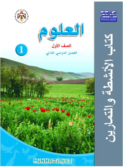 كتاب الأنشطة والتمارين لمادة العلوم للصف الأول الفصل الثاني